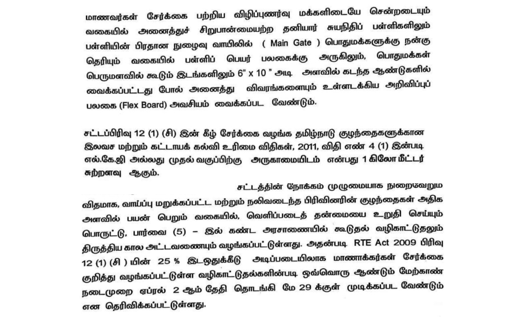 TN RTE Admission 2025-26 Important Points
